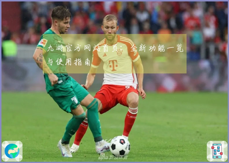 九游官方网站首页：全新功能一览与使用指南
