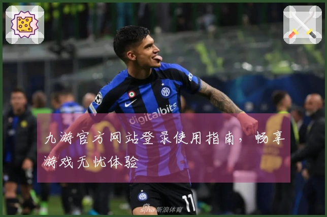九游官方网站登录使用指南，畅享游戏无忧体验