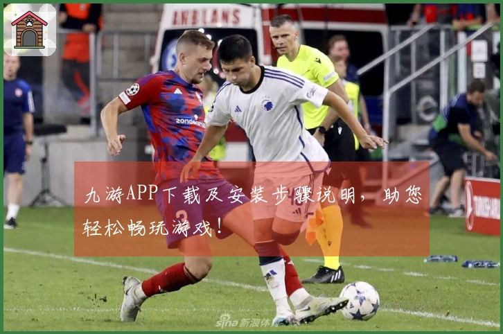 九游APP下载及安装步骤说明，助您轻松畅玩游戏！