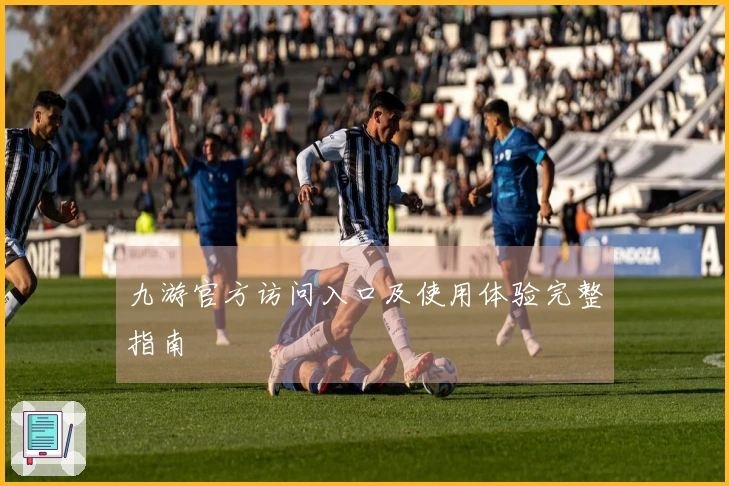 九游官方访问入口及使用体验完整指南