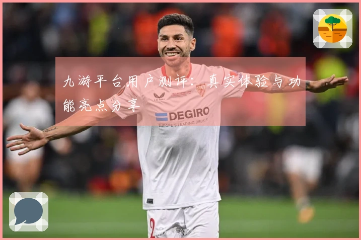 九游平台用户测评：真实体验与功能亮点分享